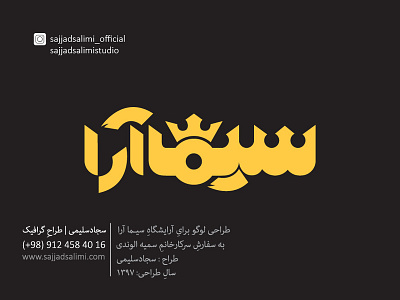 طراحیِ لوگو برایِ آرایشگاه سیماآرا | logotype design of simaara