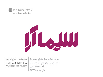 طراحیِ لوگو برایِ آرایشگاه سیماآرا | logotype design of simaara brandidentity branding design graphicdesign graphicdesigner illustration logo logotype minimal sajadsalimi sajjad salimi sajjadsalimi typography سجادسلیمی طراح گرافیک طراحی لوگو طراحی هویت بصری لوگو لوگوتایپ مینیمال