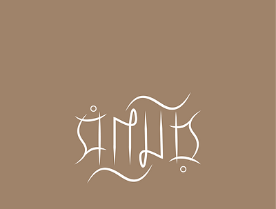 Bangla Ambigram - Samir ambigram bangla ambigram graphic design illustration logo typography