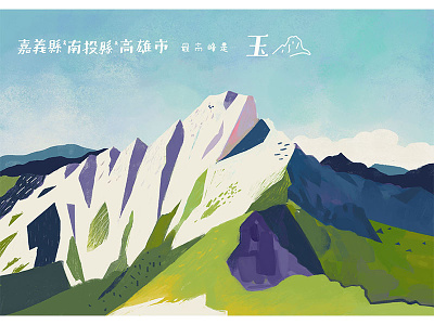 YuShan Illustration design illustration infographic jade mountain photoshop simpleinfo taiwan yushan