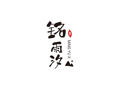 ming yu xi logo