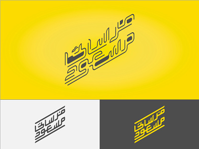 Masood Farsaei branding identity illustration iran logo logotype masood farsaei minimal persian simple typography wordmark