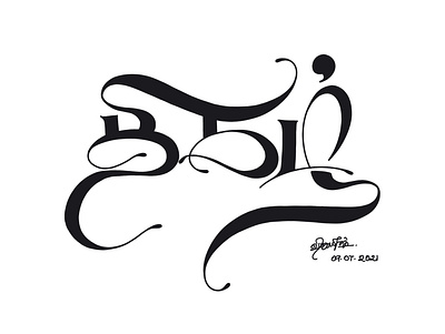 Thigazh (Fame) - Tamil Calligraphy calligraphy handwritten lettering tamil tamil calligraphy tamil font