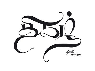 Thigazh (Fame) - Tamil Calligraphy