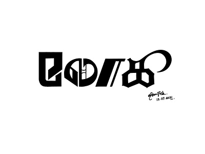 Loki - TV Series tiltle - Tamil Calligraphy