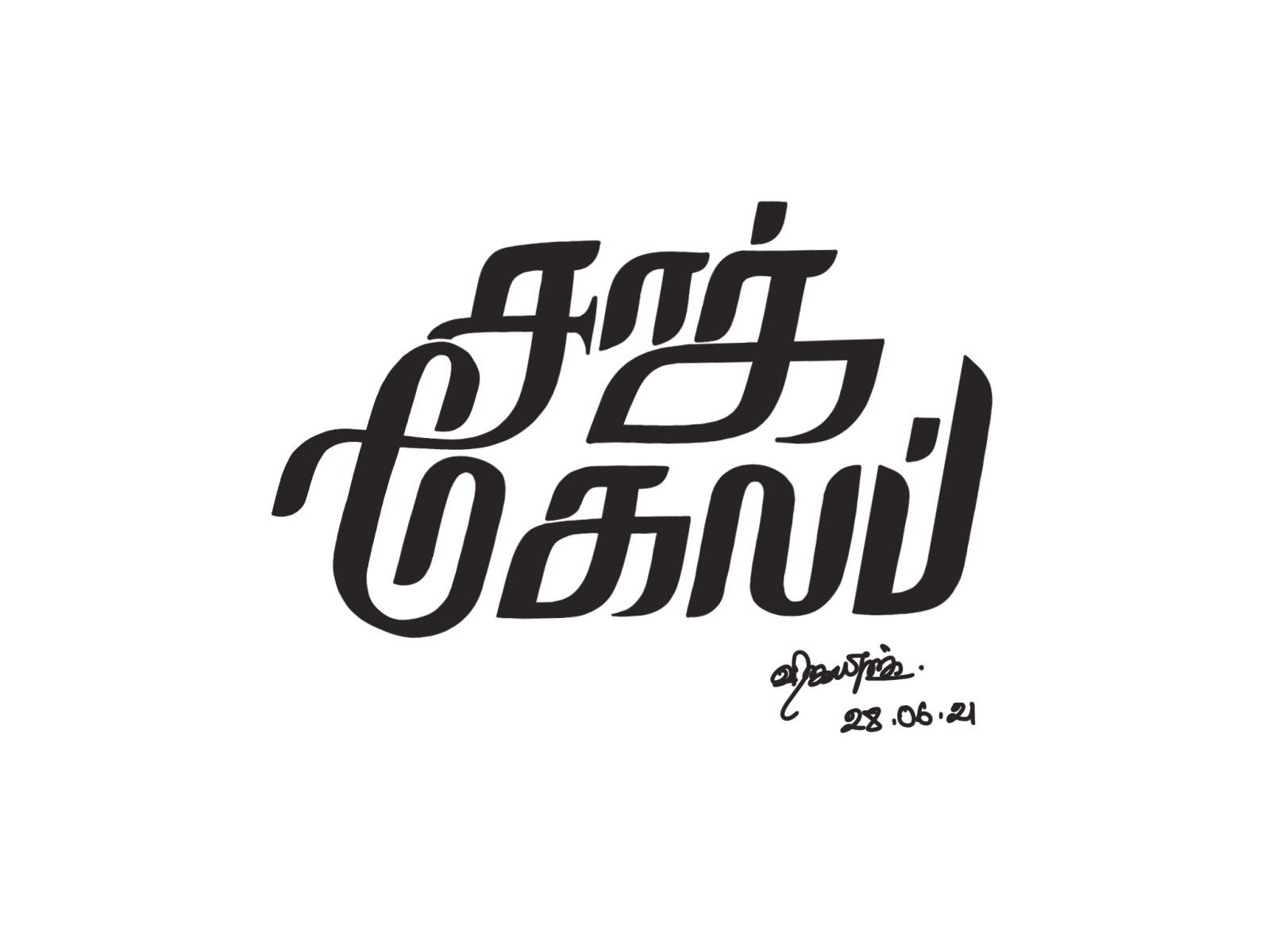 Sasi Wins tattoos  Tamil letter font with heart beat tattoo  Facebook