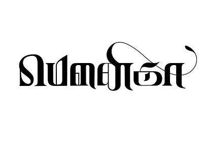 Maunika - Calligraphy in Tamil art calligraphy design handwritten lettering tamil tamil calligraphy