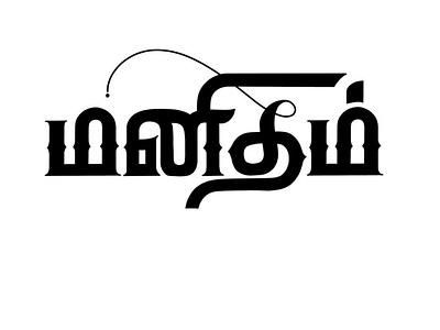 Manidham - Humane - Tamil Calligraphy art calligraphy design handwritten lettering tamil tamil calligraphy