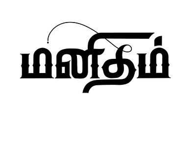 Manidham - Humane - Tamil Calligraphy