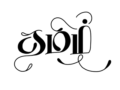 Tamil Calligraphy - 01 art calligraphy calligraphy community calligraphy lover calligraphyart calligraphylettering design handwritten lettering tamil tamil calligrapher tamil language tamil type tamil typography tamilan tamilcalligrapy typography typography designs typography inspiration