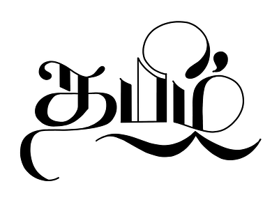 Tamil Calligraphy - 02