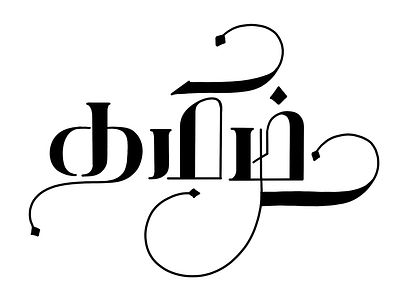 Tamil Calligraphy - 03 art calligraphy calligraphy art calligraphy community calligraphy lettering calligraphy lover design handwitten lettering tamil tamil calligrapher tamil calligraphy tamil language tamil type tamil typography tamilan typography typography designs typography inspiration