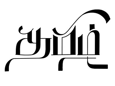 Tamil Calligraphy - 04