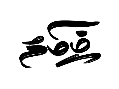 Tamil Calligraphy - 10