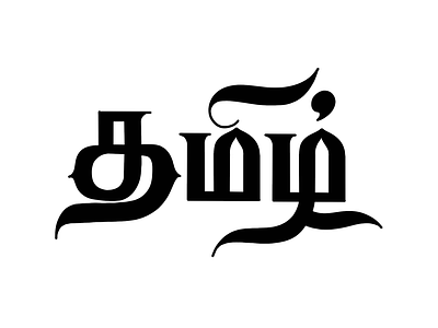 Tamil Calligraphy - 14