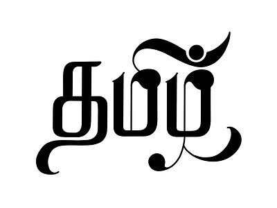 Tamil Calligraphy - 16