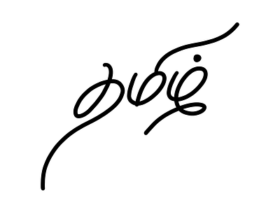 Tamil Calligraphy - 23