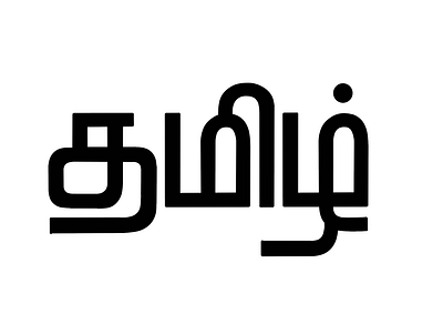 Tamil Calligraphy - 27 art calligraphy design illustration lettering tamil tamil calligraphy typography