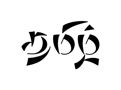 Tamil Calligraphy - 31