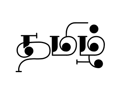 Tamil Calligraphy - 34 art calligraphy design illustration lettering tamil tamil calligraphy typography