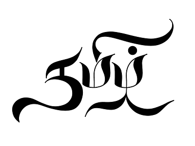 Tamil Calligraphy - 41 art calligraphy design illustration lettering tamil tamil calligraphy typography