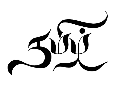 Tamil Calligraphy - 41