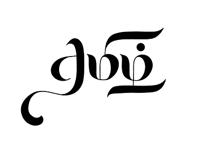 Tamil Calligraphy - 44 art calligraphy design illustration lettering tamil tamil calligraphy typography