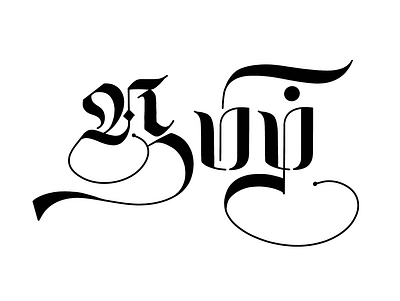 Tamil Calligraphy - 45 art calligraphy design illustration lettering tamil tamil calligraphy typography