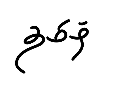 Tamil Calligraphy - 46 art calligraphy design illustration lettering tamil tamil calligraphy typography