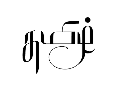 Tamil Calligraphy - 47