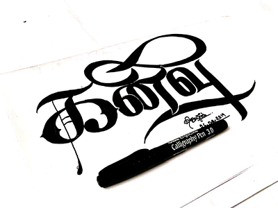 Calligraphy - Kanivu (Kindness) art calligraphy design tamil calligraphy typography