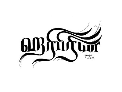 Haripriya (ஹரிபிரியா) - Tamil Calligraphy art calligraphy calligraphy on paper