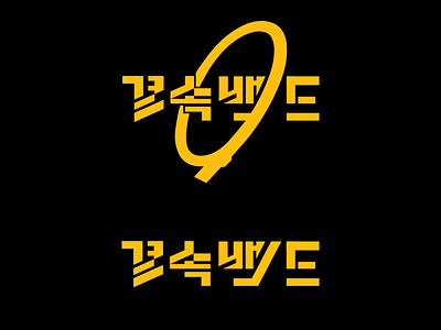 Kessoku Band logo localization logo typography vector
