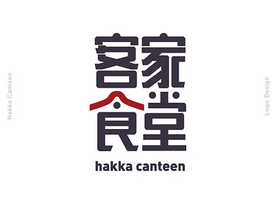 Hakka Canteen Logo Design brand identity brand identity branding graphic branding design graphic design icon logo logotype penang restaurant restaurant logo vector