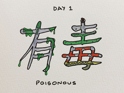 有毒 Poisonous calligraphy drawing illustration inktober japanese kanji poisonous 有毒