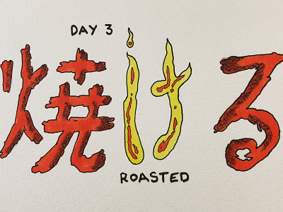 焼げる Roasted calligraphy drawing illustration inktober japanese kanji roasted 焼げる