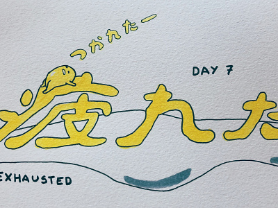 疲れた Exhausted calligraphy drawing exhausted gudetama illustration inktober japanese kanji 疲れた