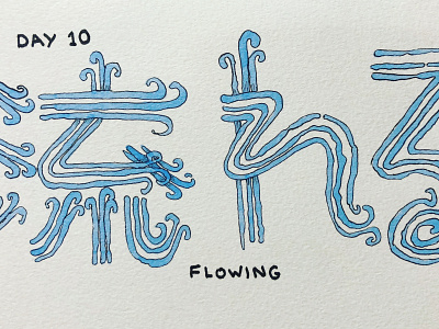 流れる Flowing calligraphy drawing flowing illustration inktober japanese kanji 流れる