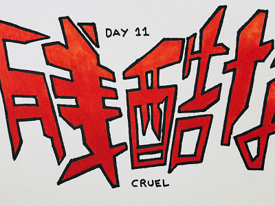 残酷な Cruel calligraphy cruel drawing evangelion illustration inktober japanese kanji 残酷な