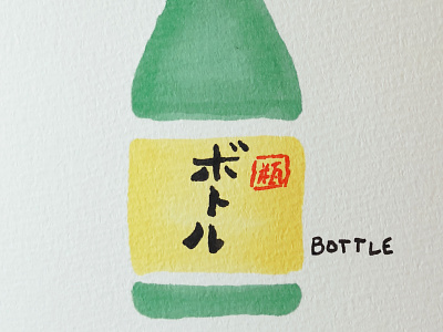 ボトル Bottle bottle calligraphy drawing illustration inktober japanese kanji ボトル