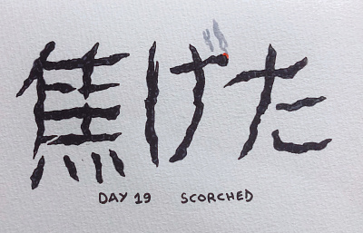 焦げた Scorched calligraphy drawing illustration inktober japanese kanji scorched 焦げた
