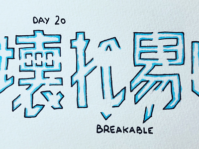 壊れ易い Breakable breakable calligraphy drawing illustration inktober japanese kanji 壊れ易い