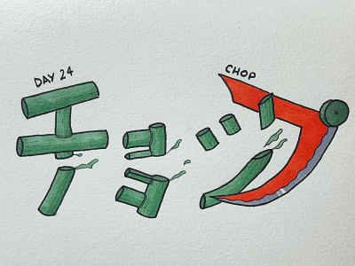 チョップ Chop calligraphy chop drawing illustration inktober japanese kanji チョップ