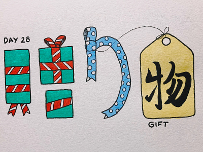 贈り物 Gift calligraphy drawing gift illustration inktober japanese kanji 贈り物