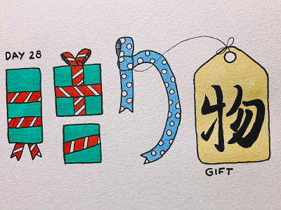 贈り物 Gift