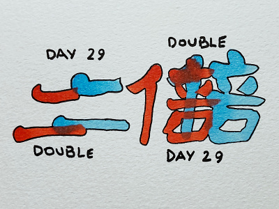 二倍 Double calligraphy double drawing illustration inktober japanese kanji 二倍