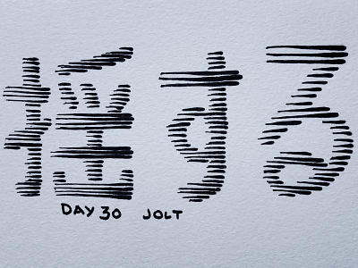 揺する Jolt calligraphy drawing illustration inktober japanese jolt kanji 揺する