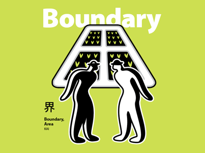 Boundary 界