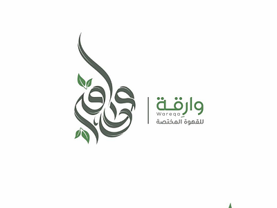 وارقة للقهوة المختصة brand calligraph design designer identity illustration logo logo brand identity logotype typogaphy براندينج تايبوجرافي لايك مخطوطات تصميم شعار شعارات شعارات عربية كاليجرافي لوجو لوقو هوية