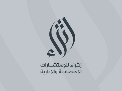 شعار اثراء للإستشارات الإقتصادية والإدارية brand calligraph design designer identity identity branding identitydesign logo logo brand identity logo brand identity cafe logotype براندينج تايبوجرافي لايك مخطوطات تصميم شعار شعارات شعارات عربية لوجو لوقو هوية